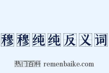 穆穆纯纯反义词是什么意思的图片